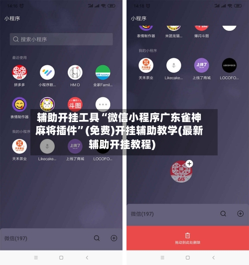 辅助开挂工具“微信小程序广东雀神麻将插件”(免费)开挂辅助教学(最新辅助开挂教程)