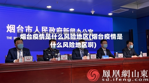 烟台疫情是什么风险地区(烟台疫情是什么风险地区啊)-第3张图片
