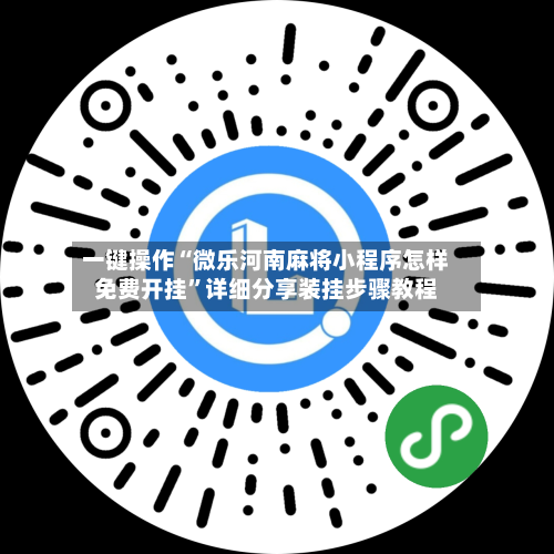 一键操作“微乐河南麻将小程序怎样免费开挂	”详细分享装挂步骤教程-第3张图片