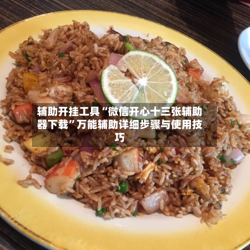 辅助开挂工具“微信开心十三张辅助器下载”万能辅助详细步骤与使用技巧