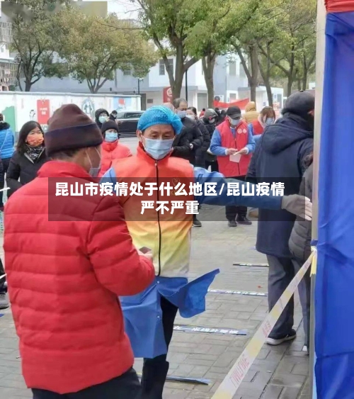 昆山市疫情处于什么地区/昆山疫情严不严重-第3张图片