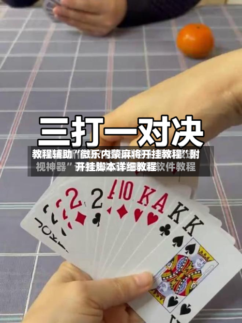 教程辅助“微乐内蒙麻将开挂教程	”附开挂脚本详细教程-第2张图片