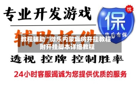 教程辅助“微乐内蒙麻将开挂教程”附开挂脚本详细教程-第3张图片