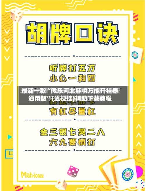 最新一款“微乐河北麻将万能开挂器通用版”(透视挂)辅助下载教程