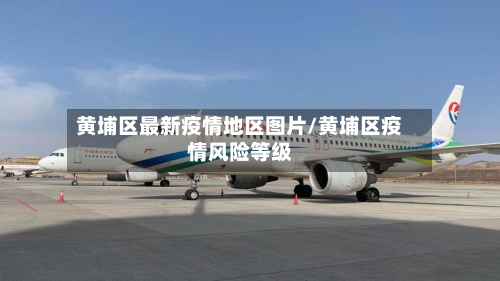 黄埔区最新疫情地区图片/黄埔区疫情风险等级