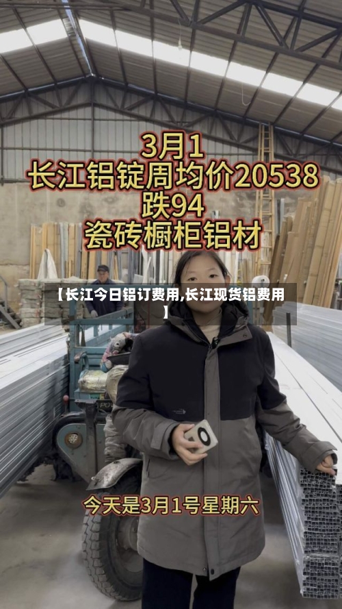 【长江今日铝订费用,长江现货铝费用】-第2张图片