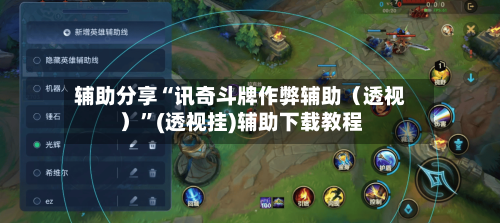 辅助分享“讯奇斗牌作弊辅助（透视）”(透视挂)辅助下载教程-第2张图片