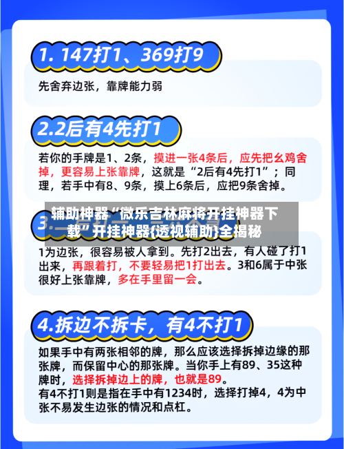 辅助神器“微乐吉林麻将开挂神器下载	”开挂神器{透视辅助}全揭秘-第2张图片