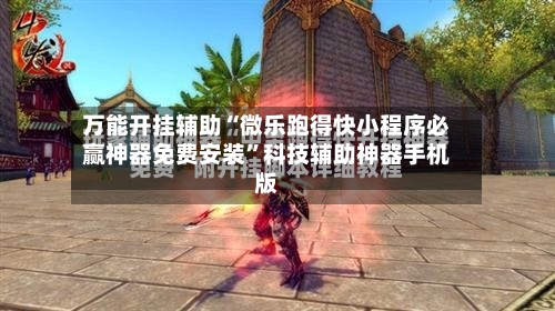万能开挂辅助“微乐跑得快小程序必赢神器免费安装	”科技辅助神器手机版-第3张图片