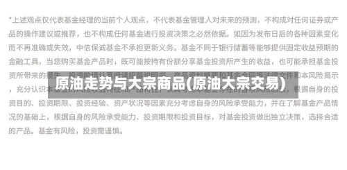 原油走势与大宗商品(原油大宗交易)-第2张图片
