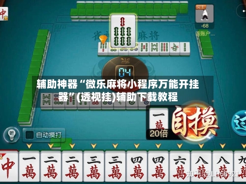 辅助神器“微乐麻将小程序万能开挂器”(透视挂)辅助下载教程