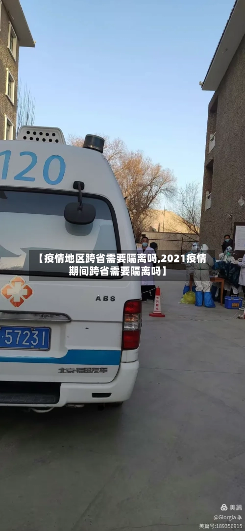 【疫情地区跨省需要隔离吗,2021疫情期间跨省需要隔离吗】-第2张图片