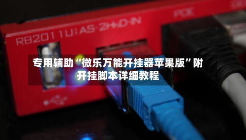 专用辅助“微乐万能开挂器苹果版”附开挂脚本详细教程