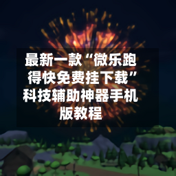 最新一款“微乐跑得快免费挂下载”科技辅助神器手机版教程