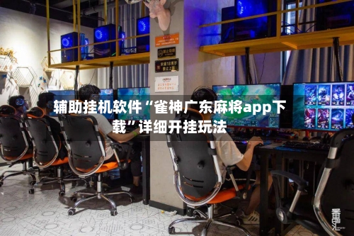 辅助挂机软件“雀神广东麻将app下载”详细开挂玩法