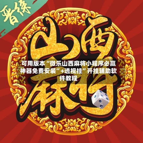可用版本“微乐山西麻将小程序必赢神器免费安装”+透视挂	”开挂辅助软件教程-第3张图片