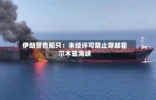 伊朗警告船只：未经许可禁止穿越霍尔木兹海峡