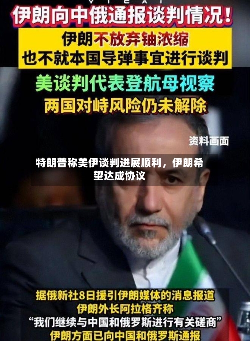 特朗普称美伊谈判进展顺利，伊朗希望达成协议