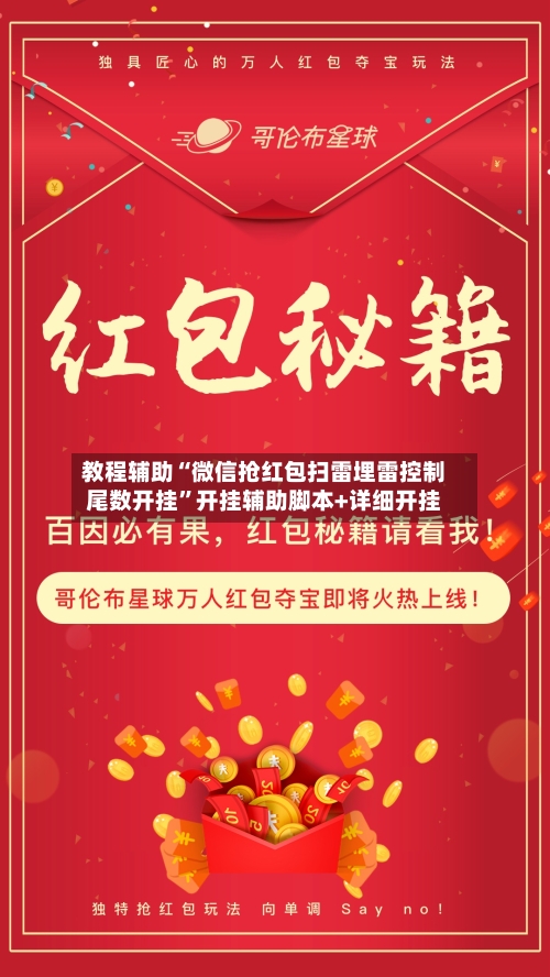 教程辅助“微信抢红包扫雷埋雷控制尾数开挂”开挂辅助脚本+详细开挂-第3张图片