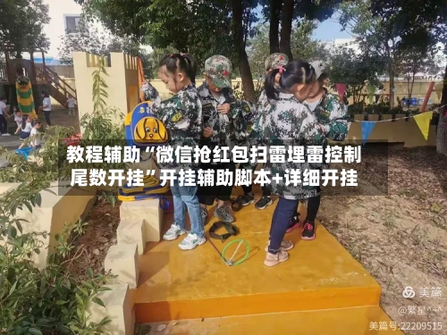 教程辅助“微信抢红包扫雷埋雷控制尾数开挂”开挂辅助脚本+详细开挂