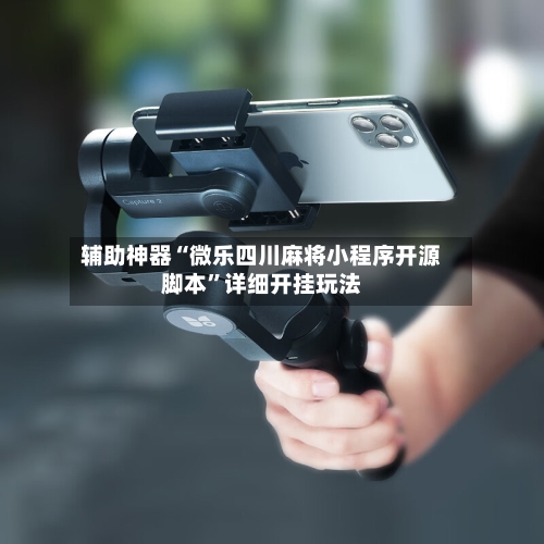 辅助神器“微乐四川麻将小程序开源脚本”详细开挂玩法