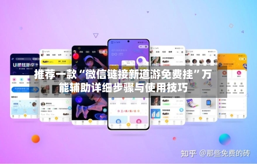 推荐一款“微信链接新道游免费挂”万能辅助详细步骤与使用技巧-第2张图片