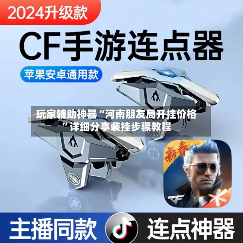 玩家辅助神器“河南朋友局开挂价格”详细分享装挂步骤教程