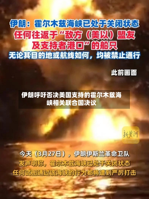伊朗呼吁否决美国支持的霍尔木兹海峡相关联合国决议-第2张图片