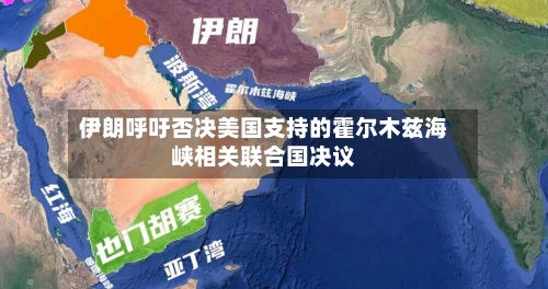 伊朗呼吁否决美国支持的霍尔木兹海峡相关联合国决议