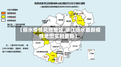 【丽水疫情风险地区,浙江丽水最新疫情地图实时更新】-第3张图片