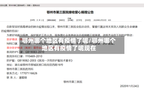鄂州哪个地区有疫情了呢/鄂州哪个地区有疫情了呢现在