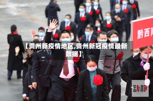 【贵州新疫情地区,贵州新冠疫情最新数据】