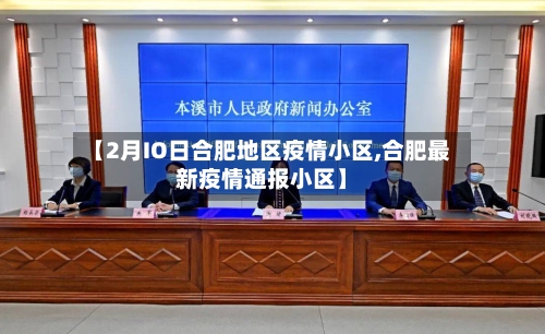 【2月IO日合肥地区疫情小区,合肥最新疫情通报小区】-第2张图片