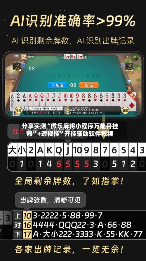 分享实测“微乐麻将小程序万能开挂器”+透视挂	”开挂辅助软件教程-第2张图片