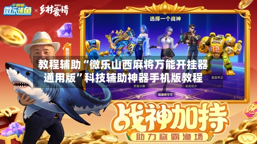 教程辅助“微乐山西麻将万能开挂器通用版”科技辅助神器手机版教程-第2张图片