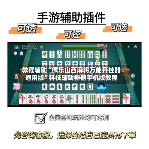 教程辅助“微乐山西麻将万能开挂器通用版”科技辅助神器手机版教程