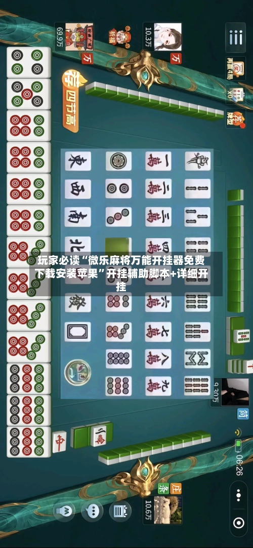 玩家必读“微乐麻将万能开挂器免费下载安装苹果	”开挂辅助脚本+详细开挂-第2张图片