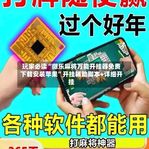 玩家必读“微乐麻将万能开挂器免费下载安装苹果”开挂辅助脚本+详细开挂