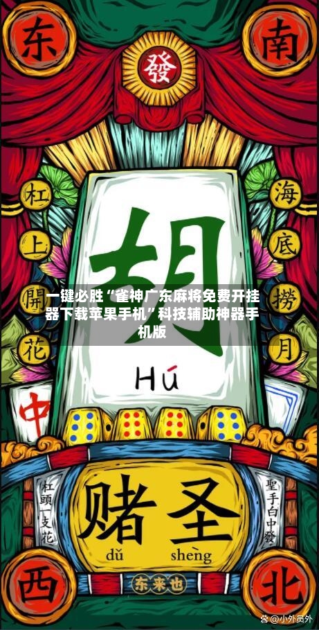 一键必胜“雀神广东麻将免费开挂器下载苹果手机”科技辅助神器手机版-第3张图片