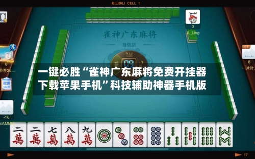 一键必胜“雀神广东麻将免费开挂器下载苹果手机”科技辅助神器手机版
