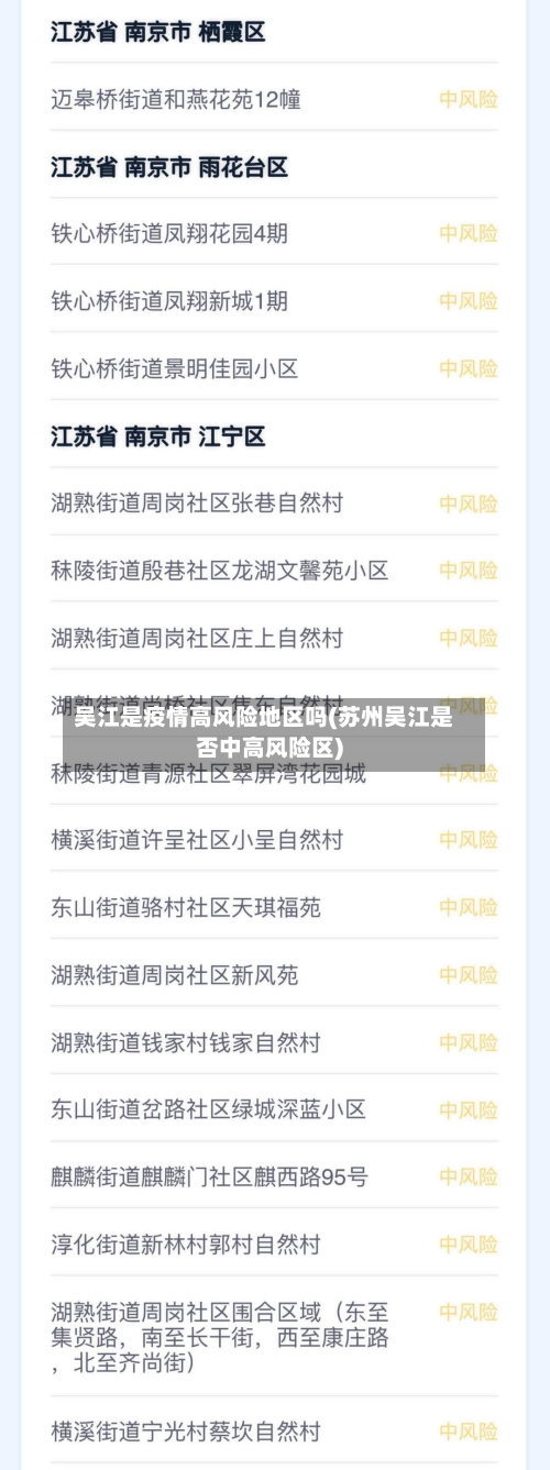 吴江是疫情高风险地区吗(苏州吴江是否中高风险区)-第2张图片