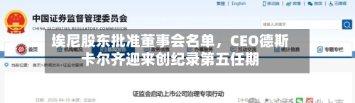 埃尼股东批准董事会名单，CEO德斯卡尔齐迎来创纪录第五任期-第3张图片