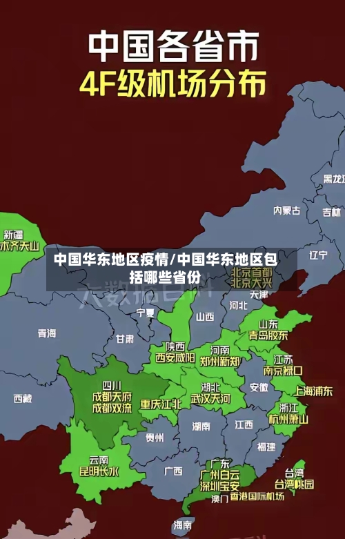 中国华东地区疫情/中国华东地区包括哪些省份