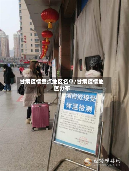 甘肃疫情重点地区名单/甘肃疫情地区分布-第3张图片