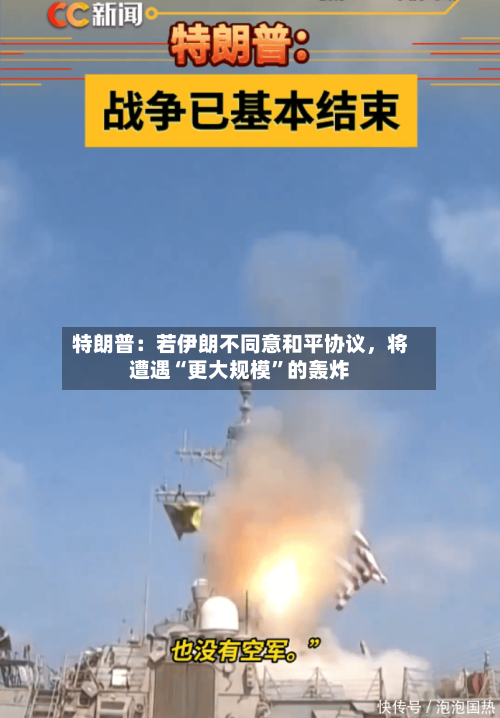 特朗普：若伊朗不同意和平协议，将遭遇“更大规模	”的轰炸-第2张图片