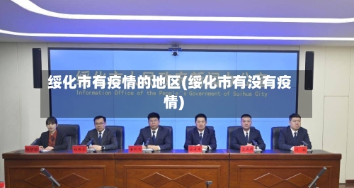 绥化市有疫情的地区(绥化市有没有疫情)