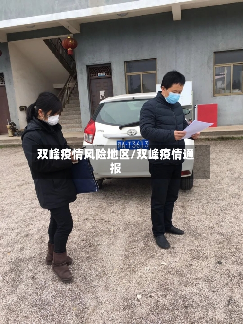双峰疫情风险地区/双峰疫情通报-第3张图片