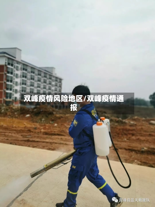 双峰疫情风险地区/双峰疫情通报-第2张图片