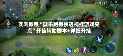 实测教程“微乐跑得快透视挂游戏亮点”开挂辅助脚本+详细开挂