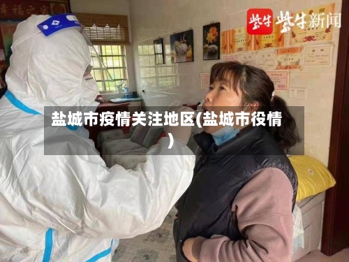 盐城市疫情关注地区(盐城市役情)